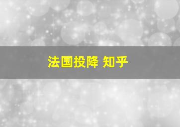 法国投降 知乎